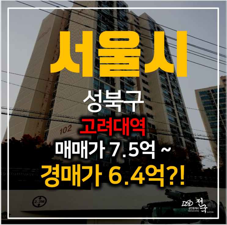 서울아파트경매 하월곡동 샹그레빌아파트 32평형 6억대 , 고려대역