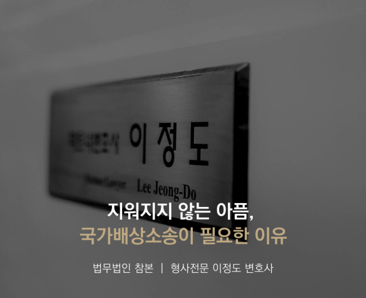  지워지지 않는 아픔, 국가배상소송이 필요한 이유