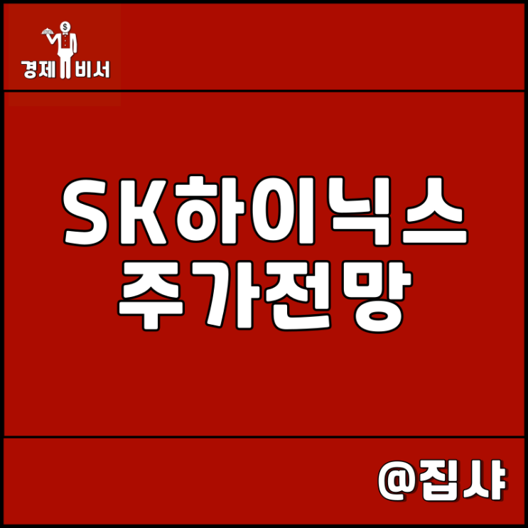  SK하이닉스 주가 전망 반도체 생산량 감축 선언
