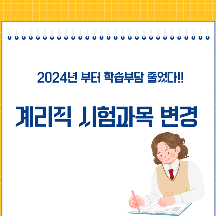  계리직 공무원 시험과목 변경 안내 [조원공무원학원/호매실공무원학원]