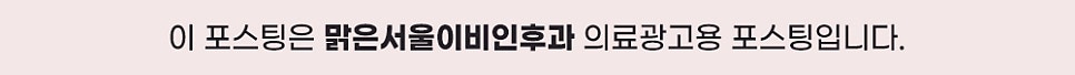 남양주 비후성 비염치료 이비인후과에서 해야하는 이유!
