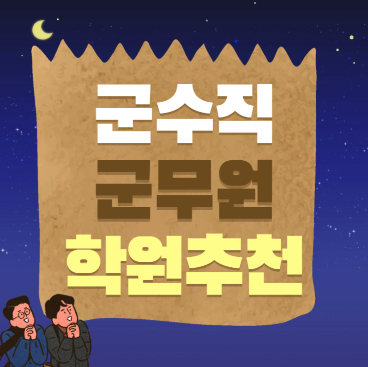 [신도림군무원학원] 군수직 군무원 학원추천