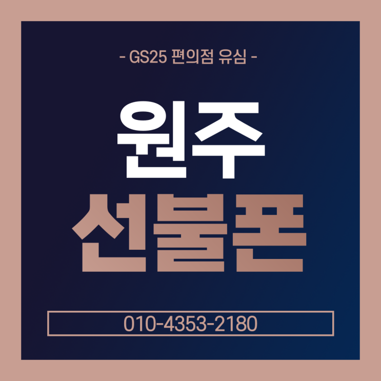  원주선불폰 GS25 편의점 유심으로 개통하는 방법