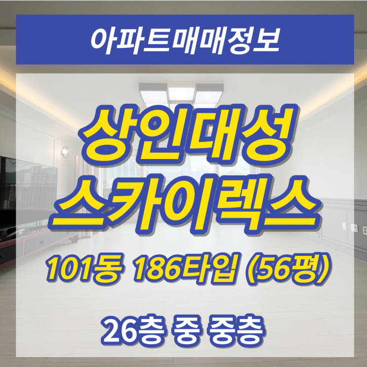  달서구 상인동 대성스카이렉스 주상복합 매매 186타입 56평 '역세권 넓은 집으로 내집 마련 기회'