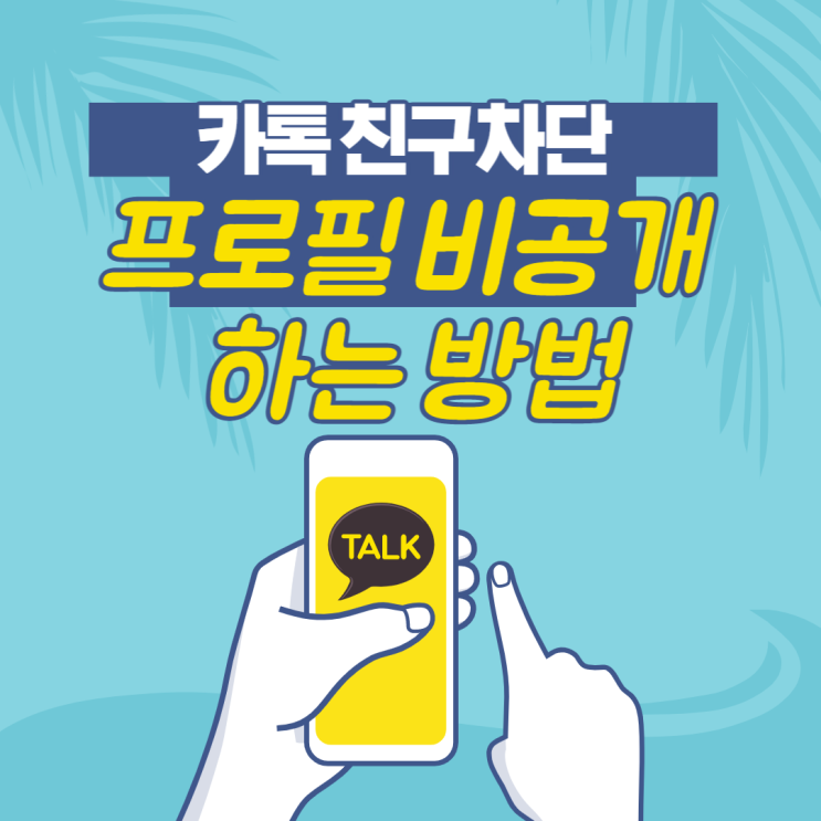  카톡 친구 차단, 내 프로필 비공개하는 방법