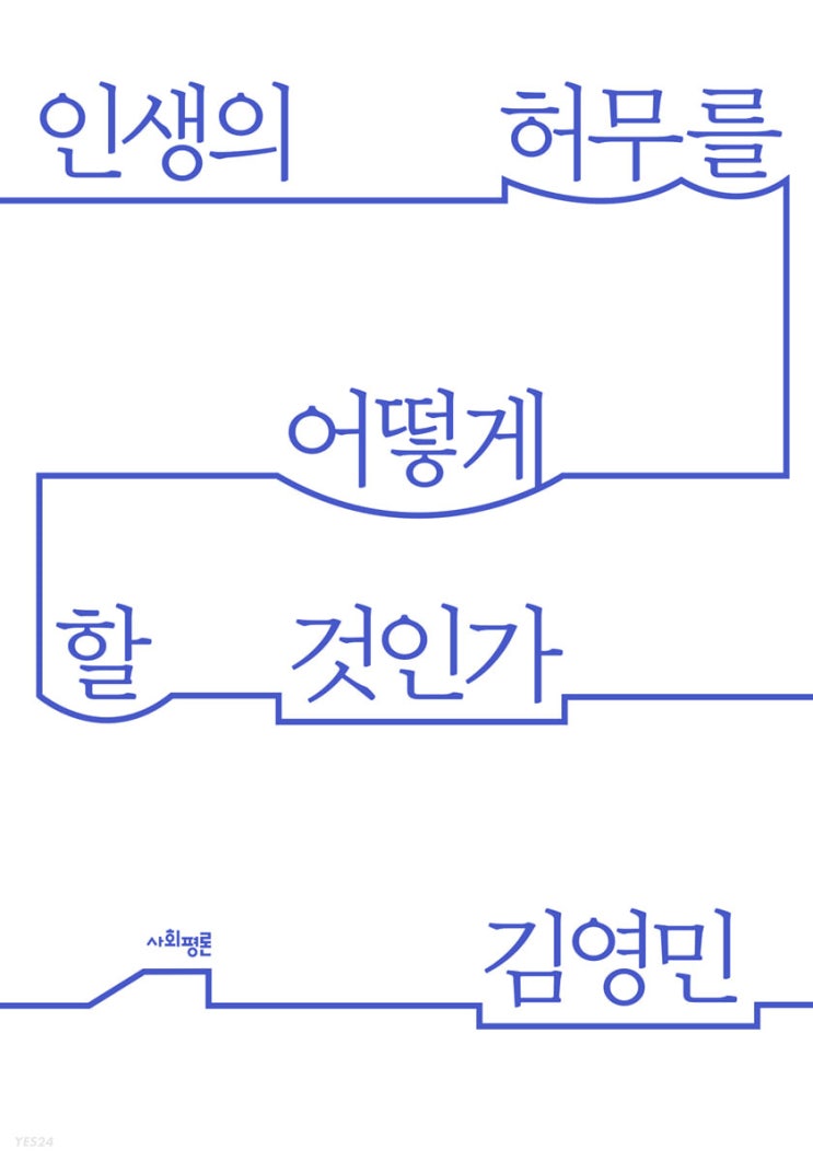 철학자 김영민 VS 정치사상사 김영민 - 2권의 신간 (적은 생활, 작은 철학, 낮은 공부), (인생의 허무를 어떻게 할 것인가) 철학자 김영민 VS 정치사상사 김영민 - 2권의 신간 (적은 생활, 작은 철학, 낮은 공부), (인생의 허무를 어떻게 할 것인가)