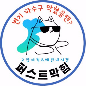  충남 천안변기막힘/아산변기막힘 전문업체입니다