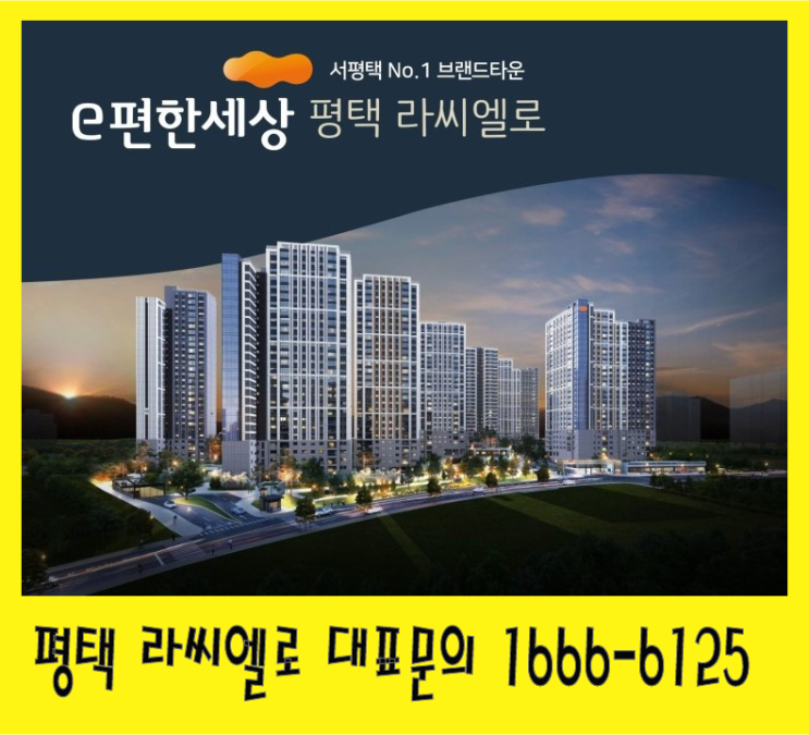  평택 이편한세상 라씨엘로 분양정보