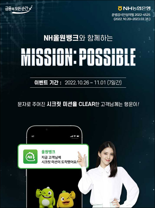 NH농협 올원뱅크 미션파서블 푸쉬동의 이벤트(스벅 15,100명)추첨 NH농협 올원뱅크 미션파서블 푸쉬동의 이벤트(스벅 15,100명)추첨