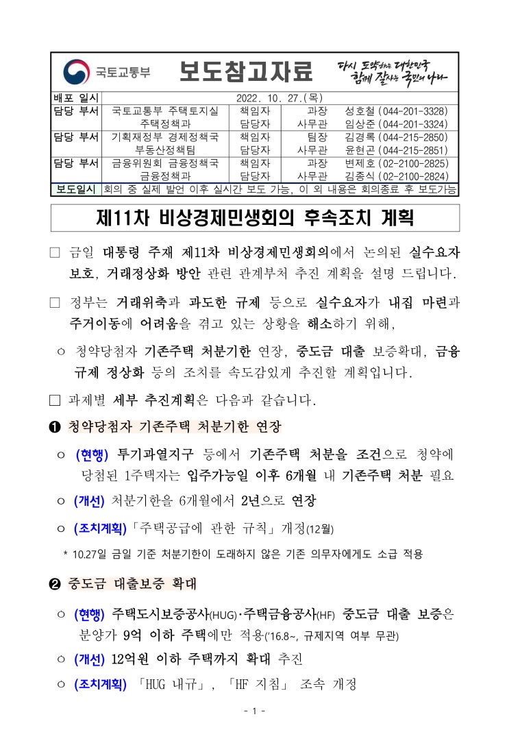 10.26 규제지역 추가 해제 검토 및 기존주택 처분기한 2년 연장
