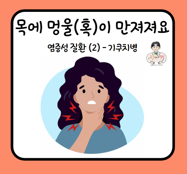  목에서 멍울이 만져져요 (6) - 경부 종물(Neck mass)의 염증성 질환 (2) : 기쿠치병(Kikuchi-Fusimoto disease)