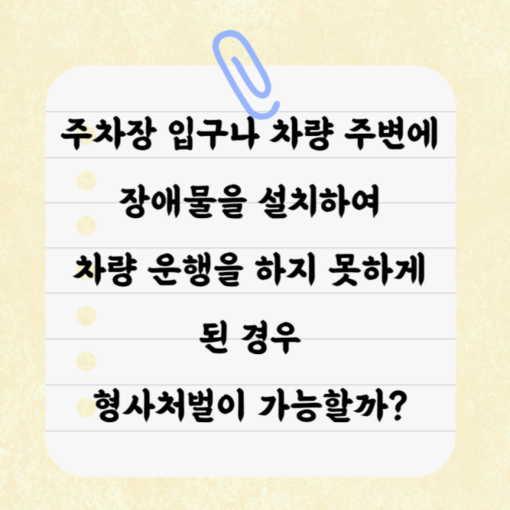  주차된 차량에 장애물을 설치하여 운행을 하지 못하게 만든 경우 형사처벌이 가능할까?