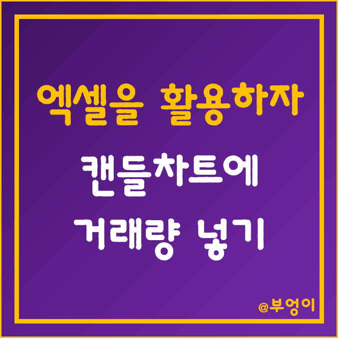 엑셀 활용 주식 캔들 차트에 거래량 넣기 엑셀 활용 주식 캔들 차트에 거래량 넣기