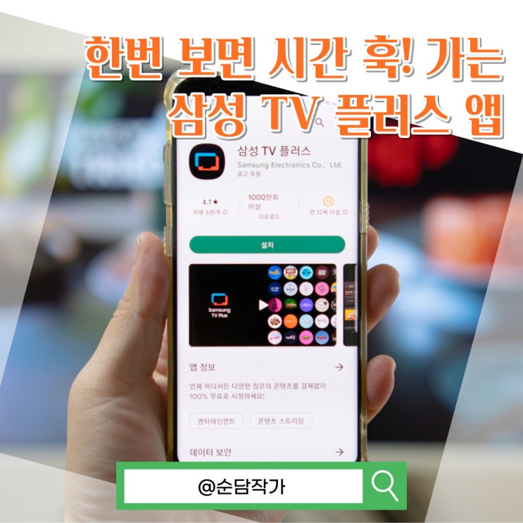 갤럭시 유저 필수 어플 무료로 예능을 볼 수 있는 콘텐츠 킬러 삼성 TV 플러스 앱!