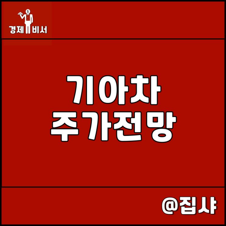  기아차 주가 전망 2022년 FIFA 월드컵 홍보 효과
