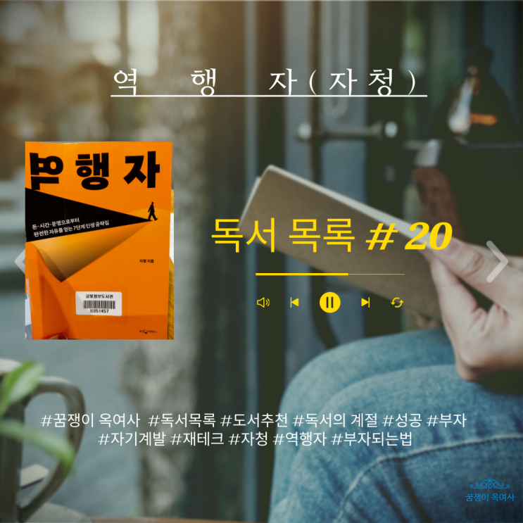  독서 목록 #20 : 나의 삶도 역행자처럼 바뀌길 -추천도서 역행자  (자청 지음)