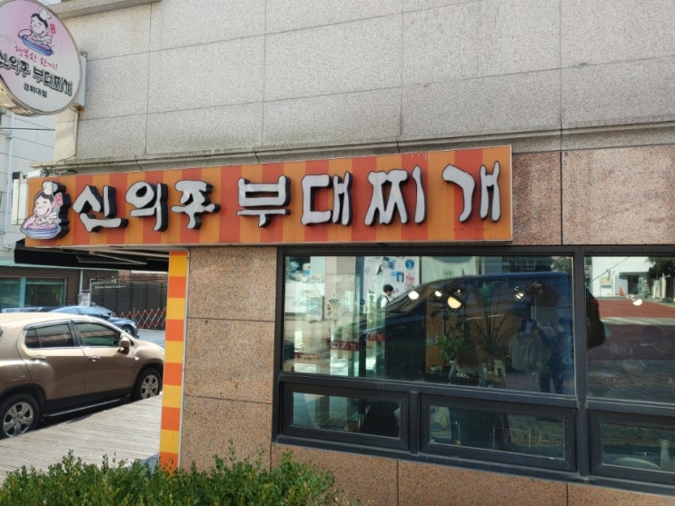  [회기역] 신의주 부대찌개