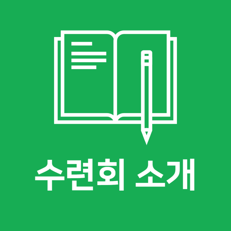  말씀 수련회 소개