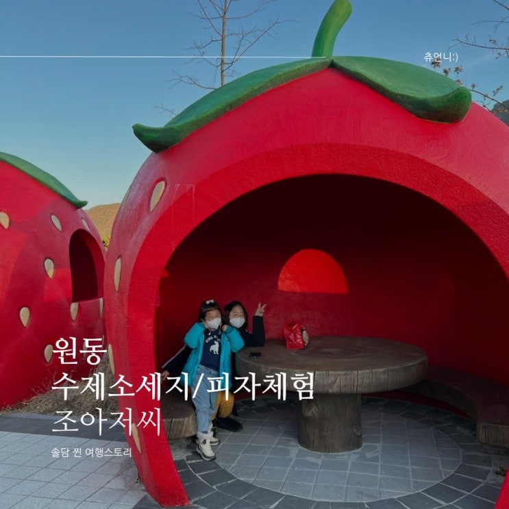  양산 수제소세지 만들기 체험, 피자 만들기 체험