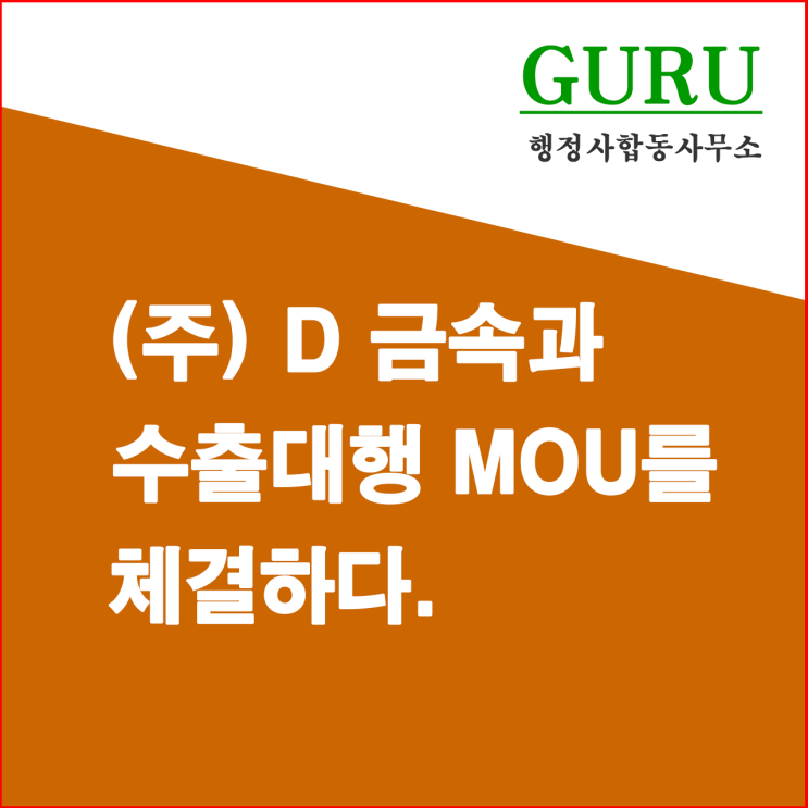 8. (주) D 금속회사와 수출대행 MOU 체결하다.