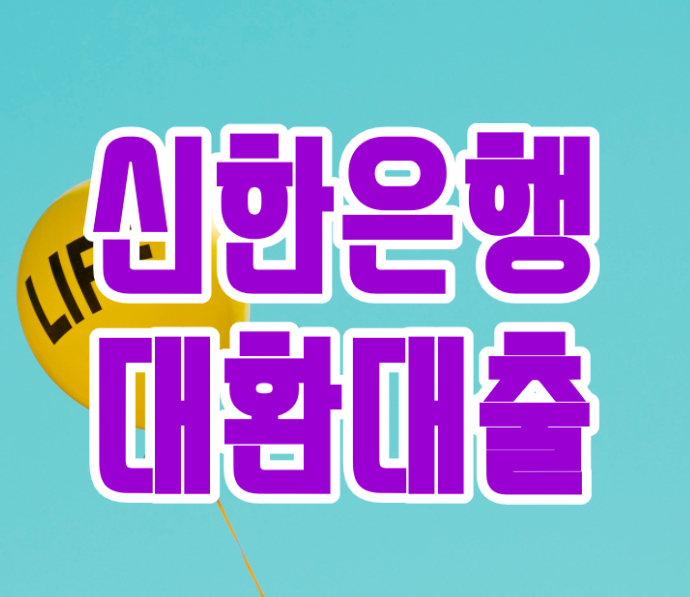  신한은행 대환대출 '저금리 갈아타기'