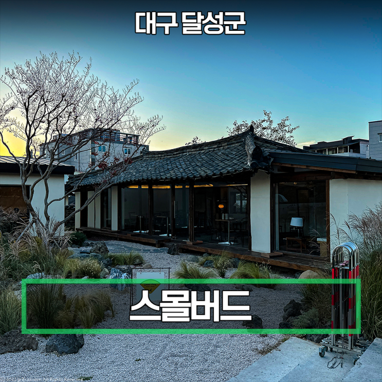  현풍 한옥 카페 스몰버드 고즈넉해