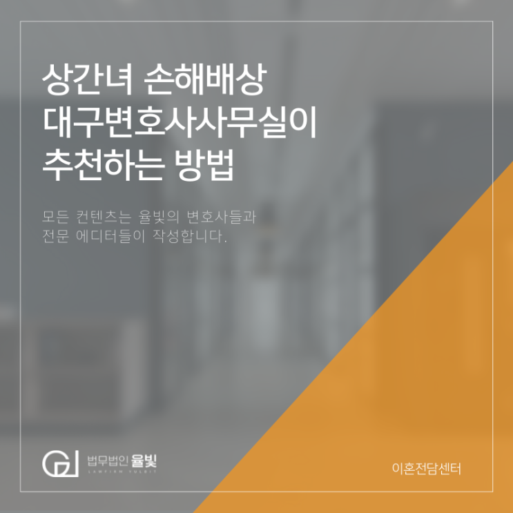 상간녀 손해배상 대구변호사사무실이 추천하는 방법 상간녀 손해배상 대구변호사사무실이 추천하는 방법