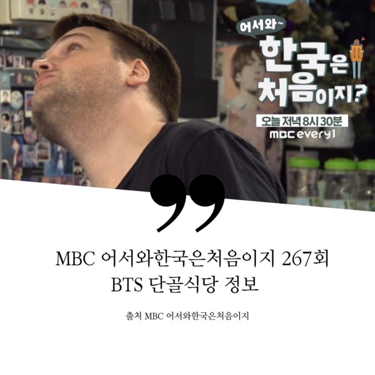  어서와한국은처음이지 267회 뉴질랜드삼형제 아미 데이비드 BTS 성지순례 단골집 방문 흑돼지집 방탄소년단 단골 맛집 순례 방탄세트 쌈밥 돼지불고기 흑돼지돌솥비빔밥 부대찌개