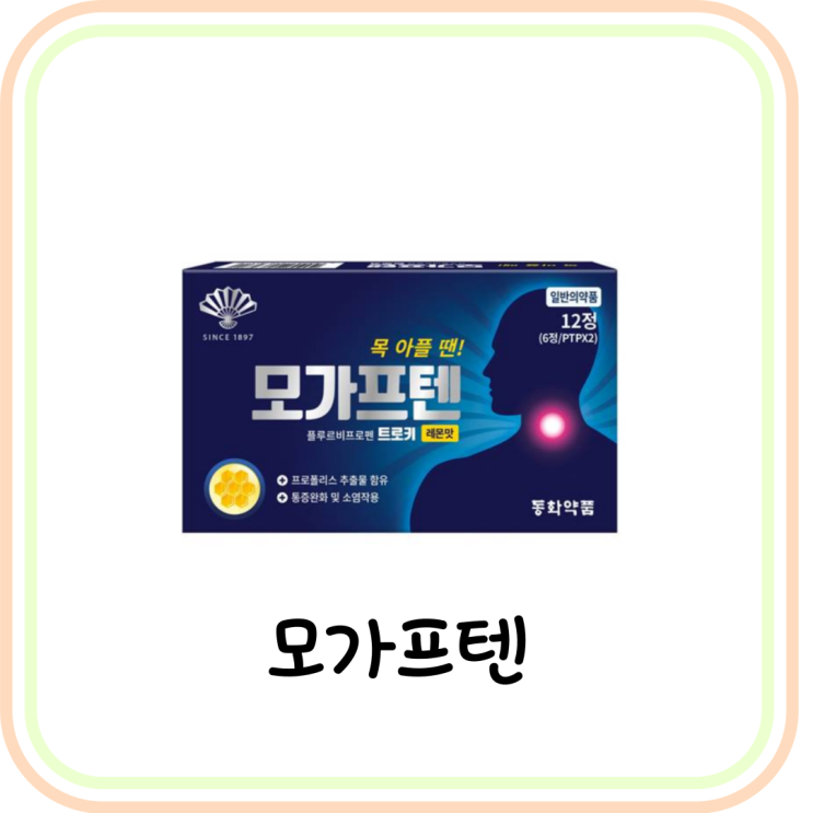  [인후염 약] 모가프텐 가격과 복용법 (# 코로나, 목아플때, 플루르비프로펜)