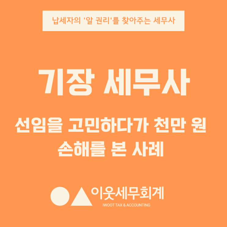  기장 세무사 선임을 고민하다가 천만 원 손해를 본 사례
