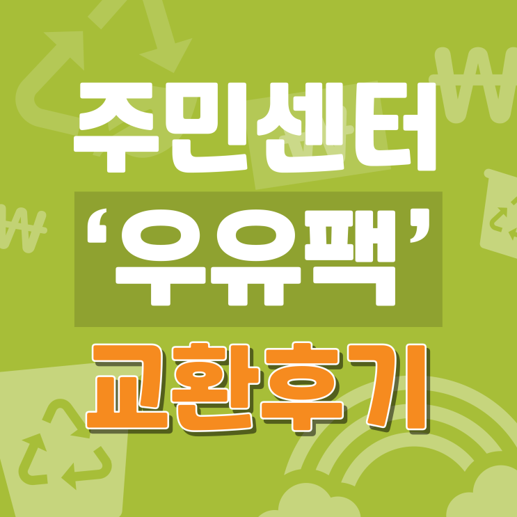  우유팩 모아 주민센터에서 종량제 봉투와 두루마리 휴지로 교환하기