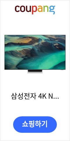 삼성전자 4K Neo QLED TV, KQ55QNB95AFXKR, 방문설치, 스탠드형, 138cm(55인치) 비교불가 가격 제안