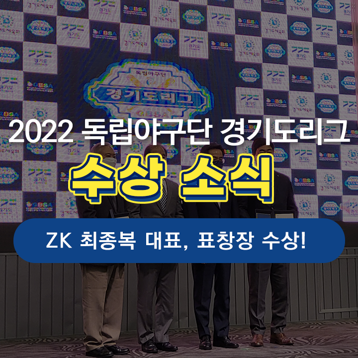 [ZK 소식] 지더블유캐드코리아 대표 최종복, 2022 독립야구단 경기도리그 표창장 수상 소식!