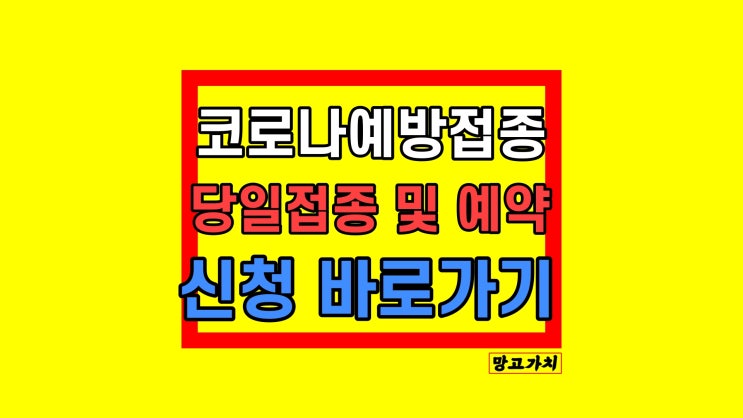 코로나 예방접종 예약 신청 : 3차 4차 5차 잔여백신예약