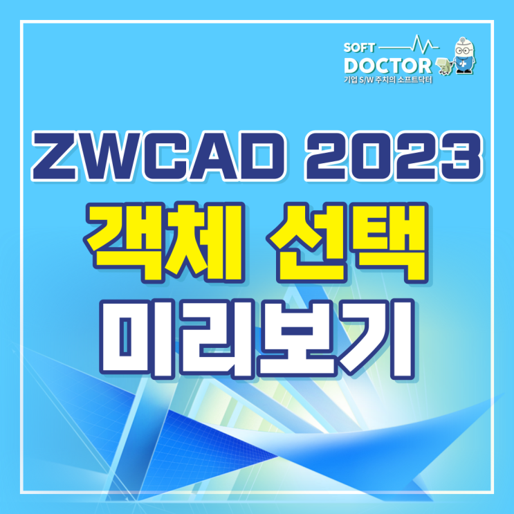 ZWCAD 2023 객체 선택 미리보는 방법