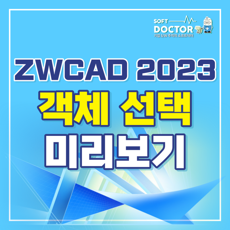  ZWCAD 2023 객체 선택 미리보는 방법