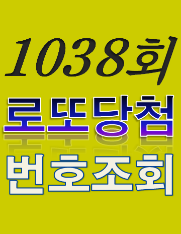  [1038회 10월 22일] 로또복권 당첨번호 조회 1·2등 당첨지역 판매점