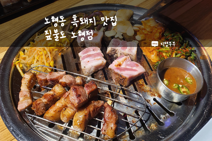  제주시 노형동 | 노형동 흑돼지 맛집 노형 짚불도
