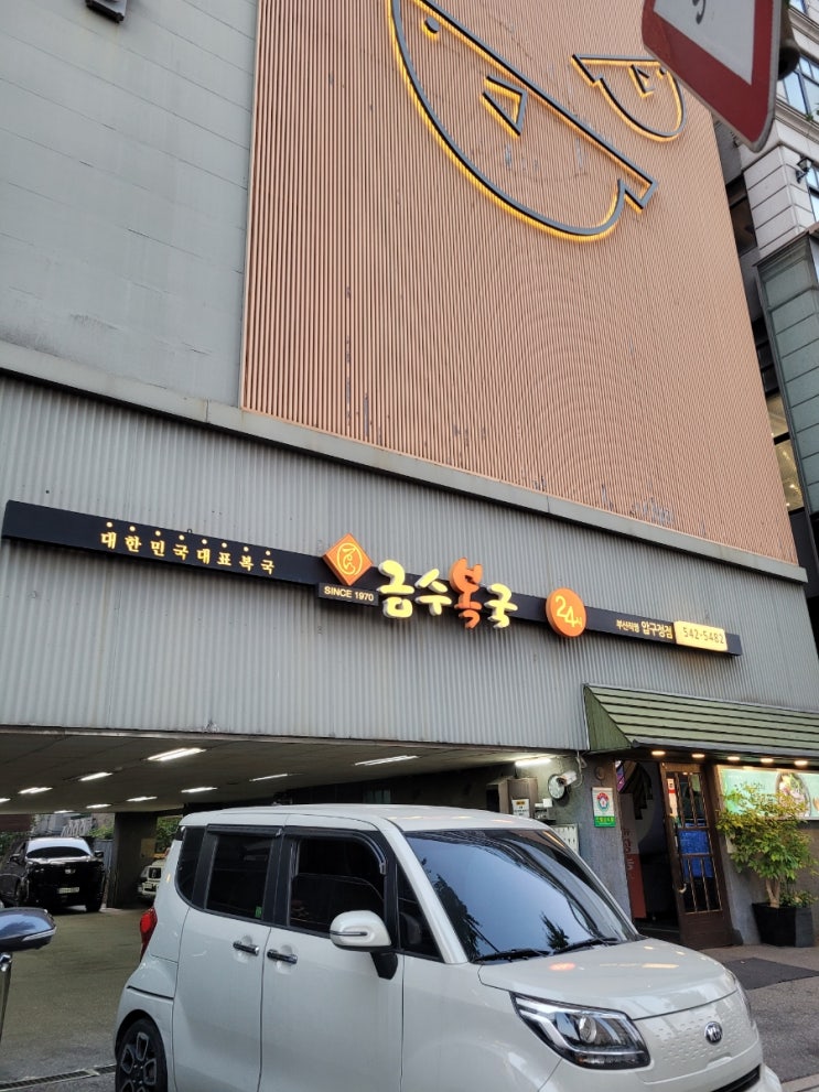  #혼밥로드 : 압구정 복어 맛집 금수복국