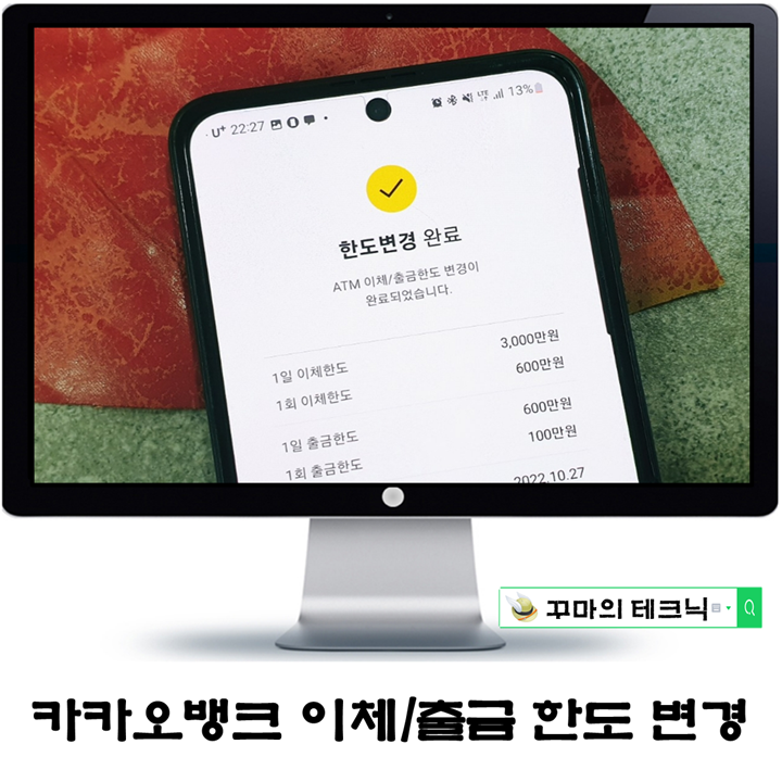  카카오뱅크 이체한도 및 ATM 출금한도 변경이 필요할 때. 1분 컷 설정
