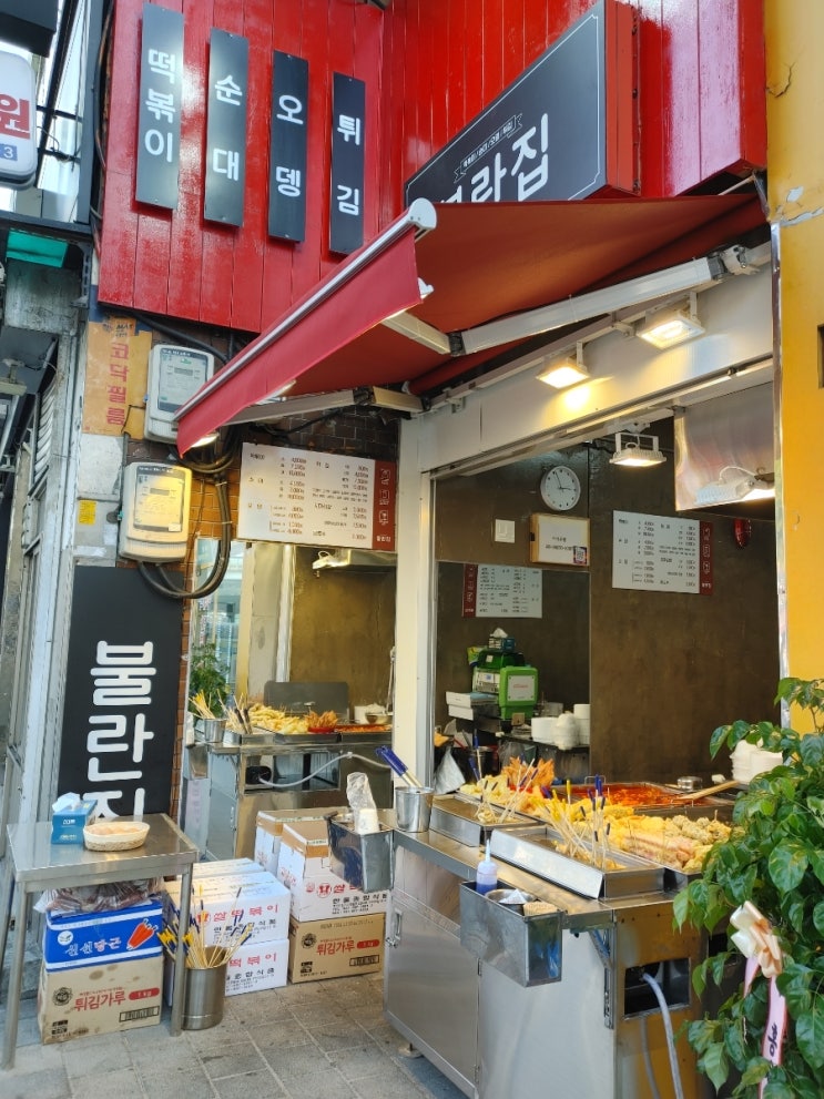  [홍제역 떡볶이집] 불난집 2호점