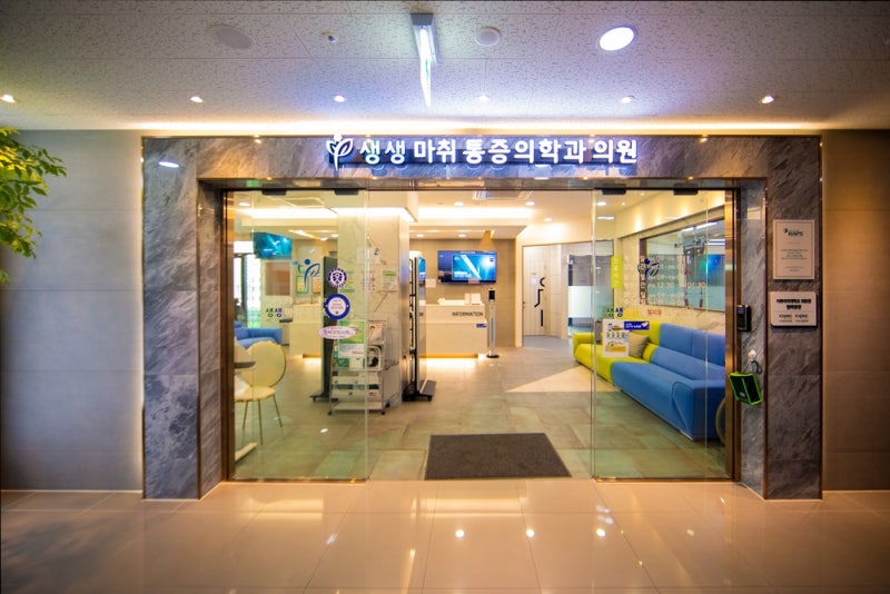 강서구통증의학과 생생마취통증의학과 (강서구마곡동) 알아봤어요