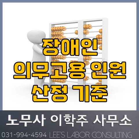 장애인 의무고용 인원 산정시 근로자 총수는? (파주노무사, 파주시노무사) 장애인 의무고용 인원 산정시 근로자 총수는? (파주노무사, 파주시노무사)