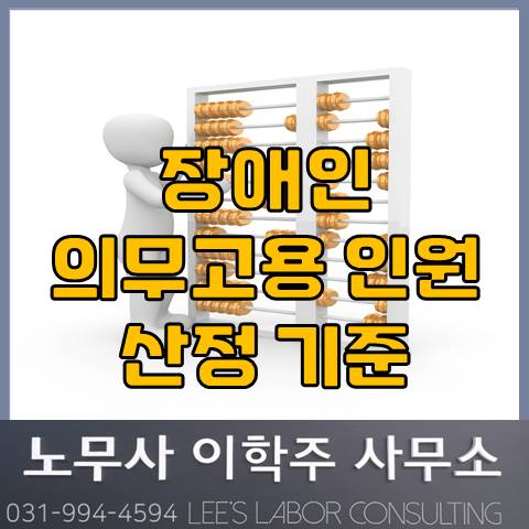 장애인 의무고용 인원 산정시 근로자 총수는? (파주노무사, 파주시노무사)