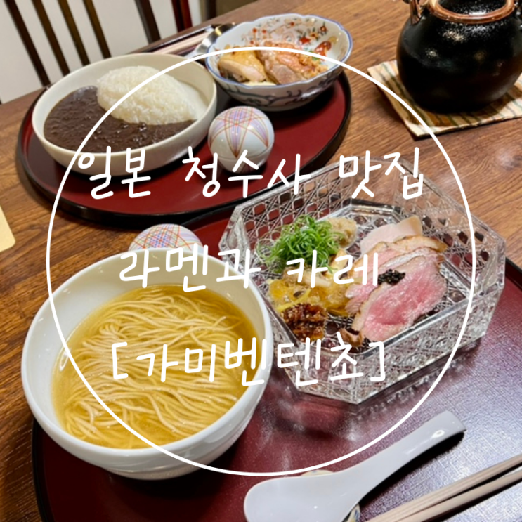  교토여행 청수사맛집 가성비코스요리 일본라멘과 카레