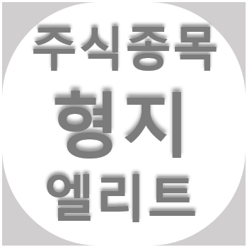  형지엘리트 - 교복 유니폼 제작, 주가 종목 정리