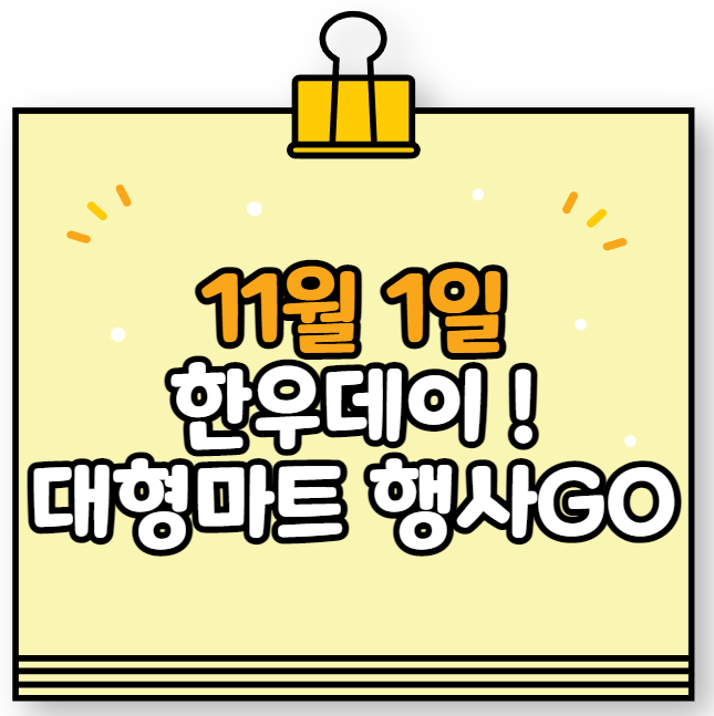  11월1일 한우데이. 이마트, 홈플러스, 롯데마트 한우 최대 50%까지 할인행사 시작. 한우가 비싼데 이럴때 구매하세요