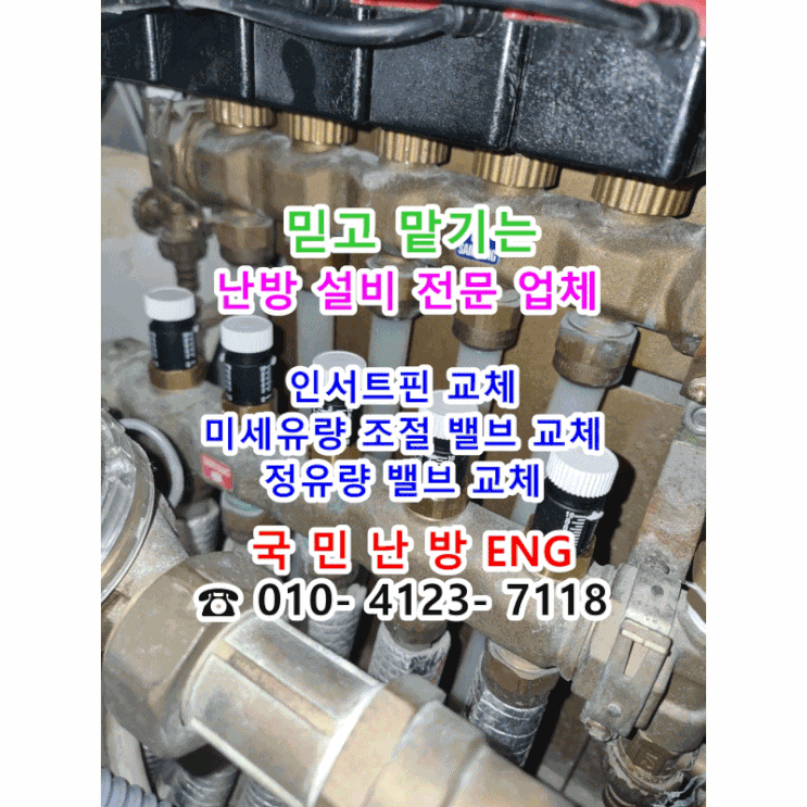  작은방 난방이 안돼요 - 지역난방 고장 인서트 핀 교체/ 미세 유량 조절밸브 교체/정유량 밸브 교체/ 난방 배관 청소