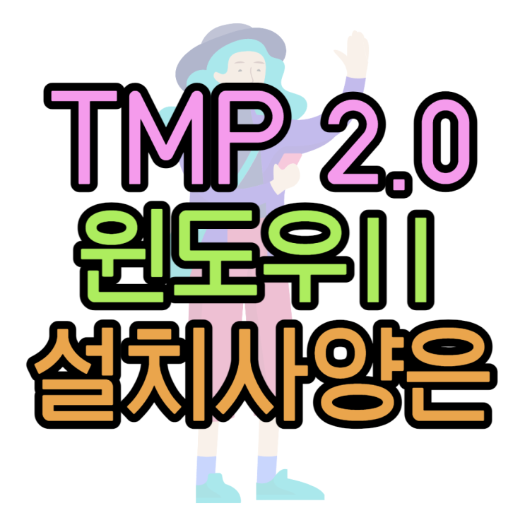 TMP2.0이란 무엇일까? 윈도우11 설치때 왜 필요할까?