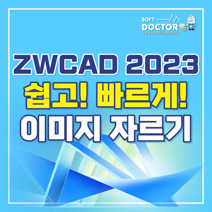  ZWCAD 2023 캐드 작업 중 쉽고 빠르게 이미지 자르는 방법